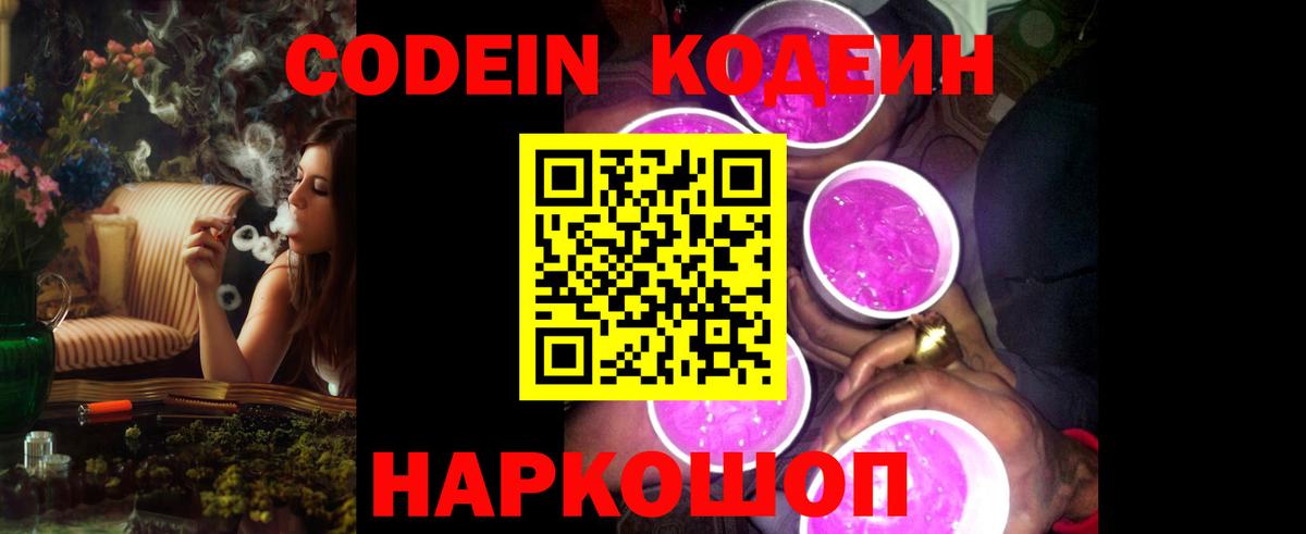 Кодеин Purple Drank  Кодеиновый сироп Lean напиток Lean (лин)  Усть-Джегута  Вход с VPN 