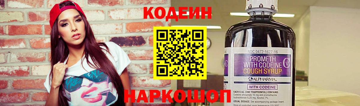 Кодеин Purple Drank Усть-Джегута